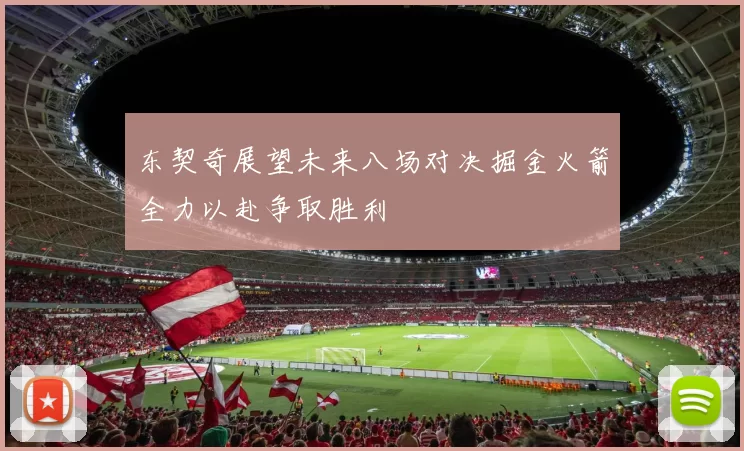 东契奇展望未来八场对决掘金火箭全力以赴争取胜利