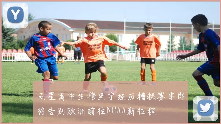 五星高中生穆里宁经历糟糕赛季即将告别欧洲前往NCAA新征程